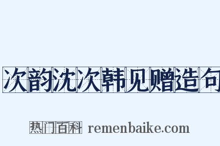 次韵沈次韩见赠造句是什么意思的图片